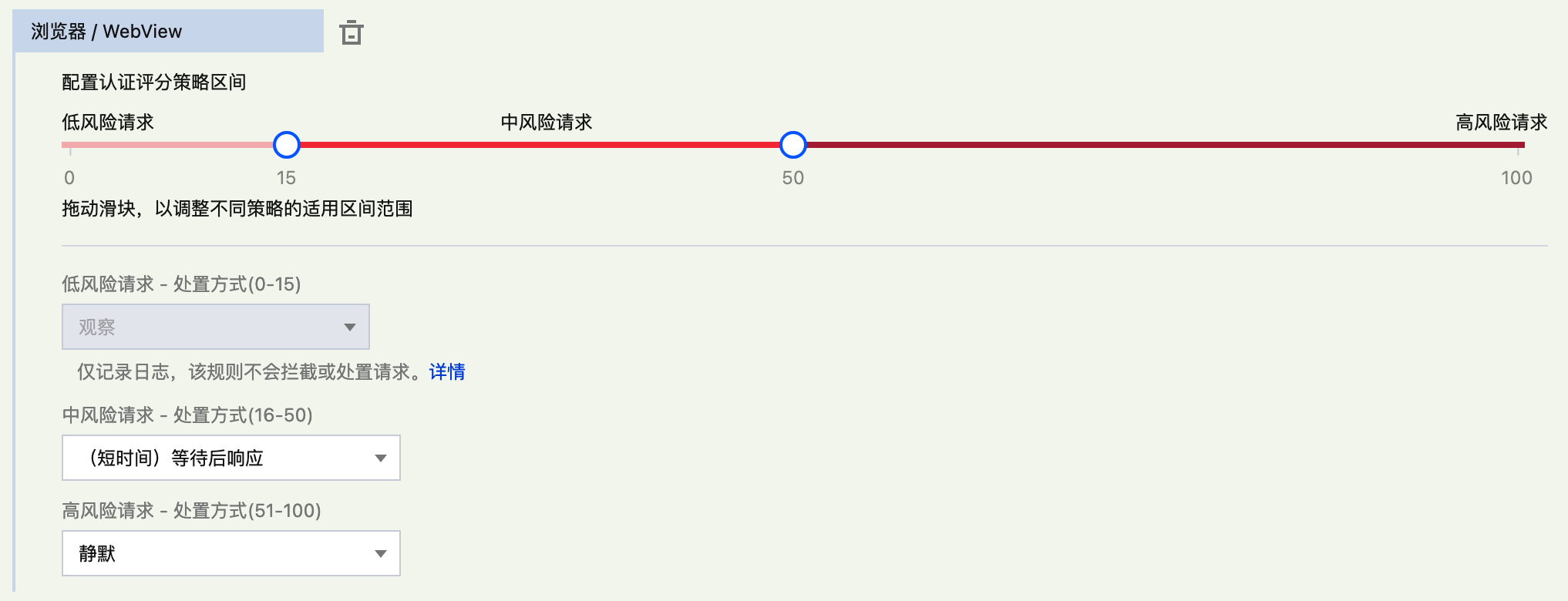客户端认证：配置不同风险请求的处置选项（以浏览器/WebView 为例）