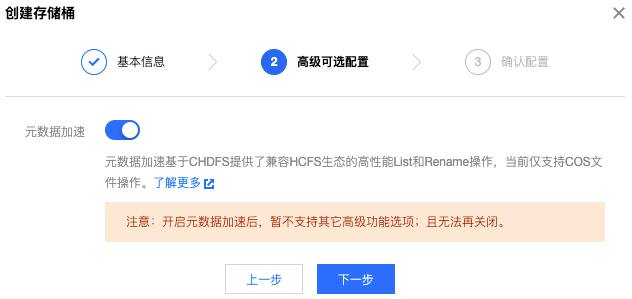 开启元数据加速能力
