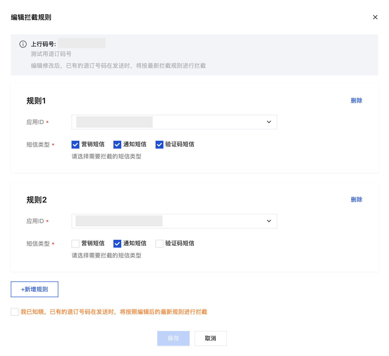 编辑拦截规则页面
