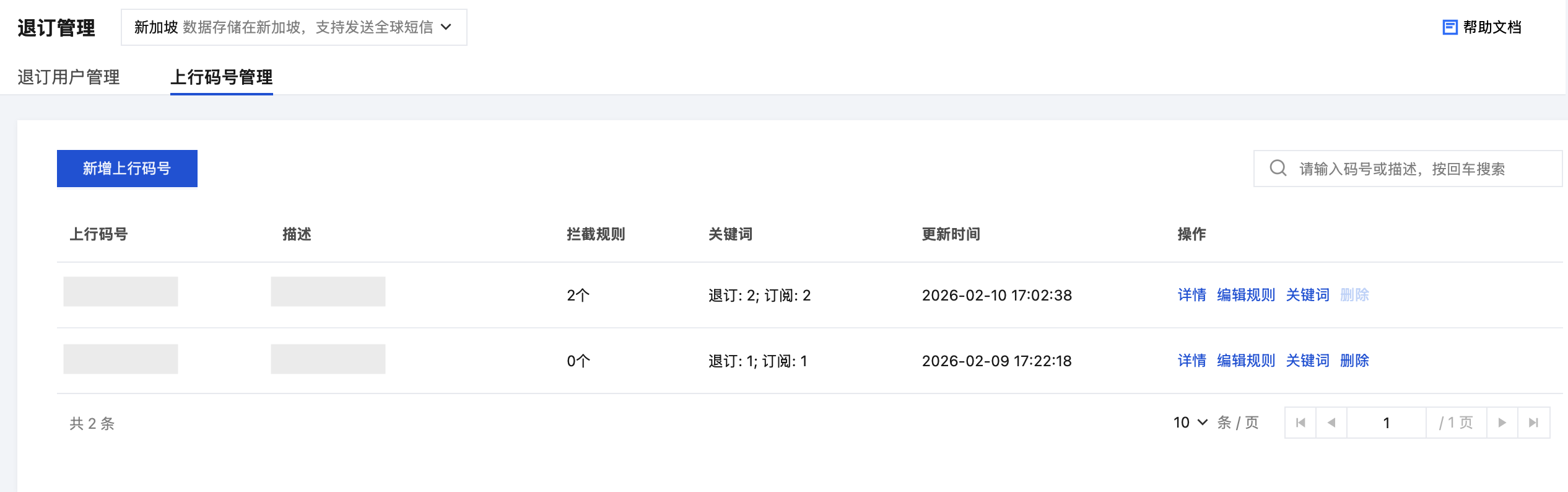 上行码号管理页面
