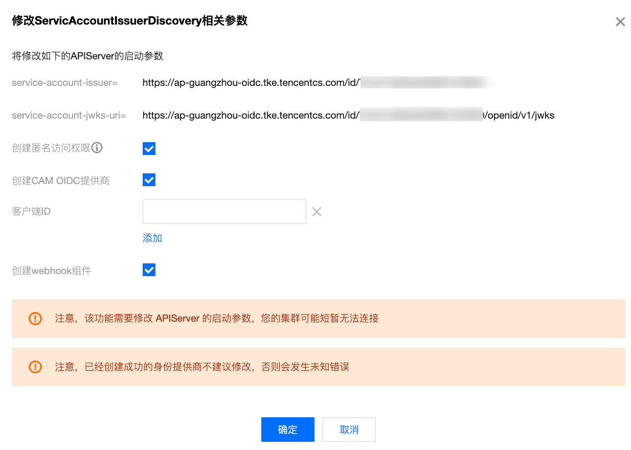 在集群基本信息中编辑 ServiceAccountIssuerDiscovery,勾选“创建 CAM OIDC 提供商”与“创建 pod-identity-webhook 组件”,并填写客户端 ID 后确定