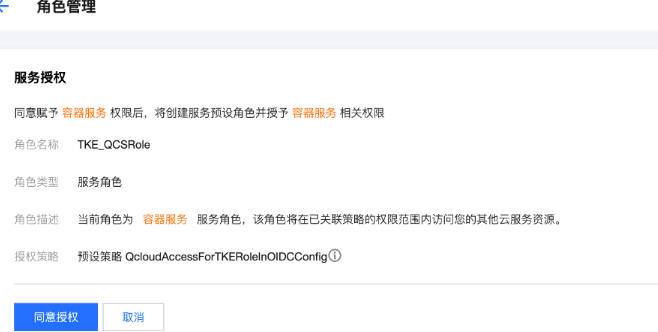 在角色管理页“同意授权” QcloudAccessForTKERoleInOIDCConfig 服务角色