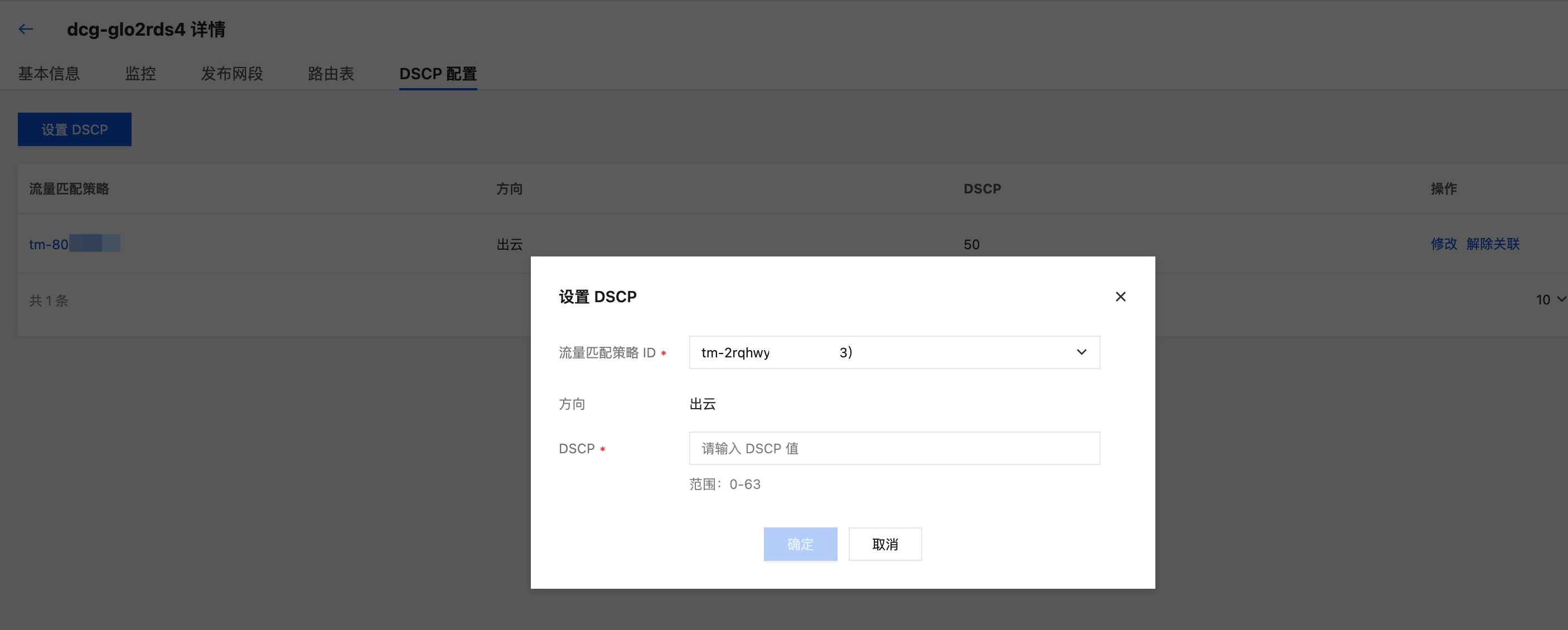 设置 DSCP