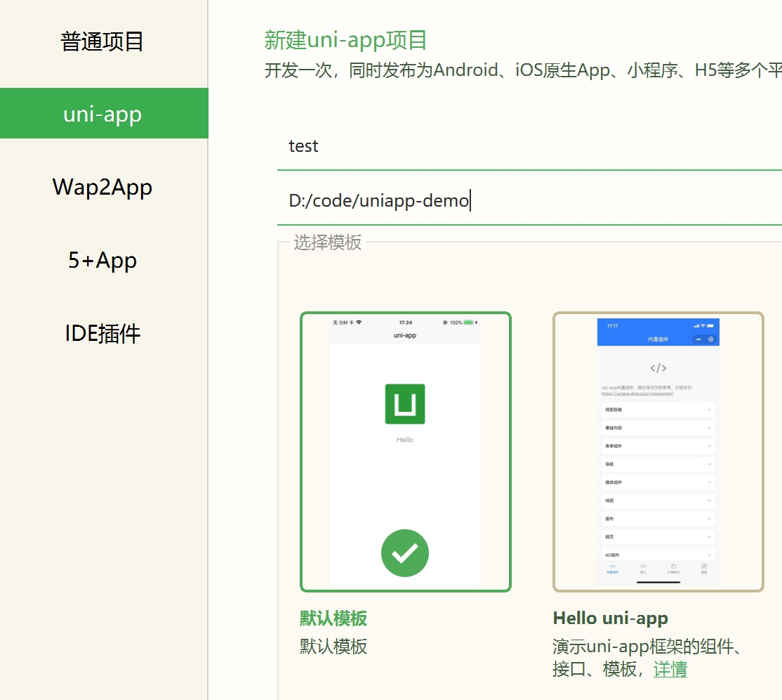 uni-app 创建项目
