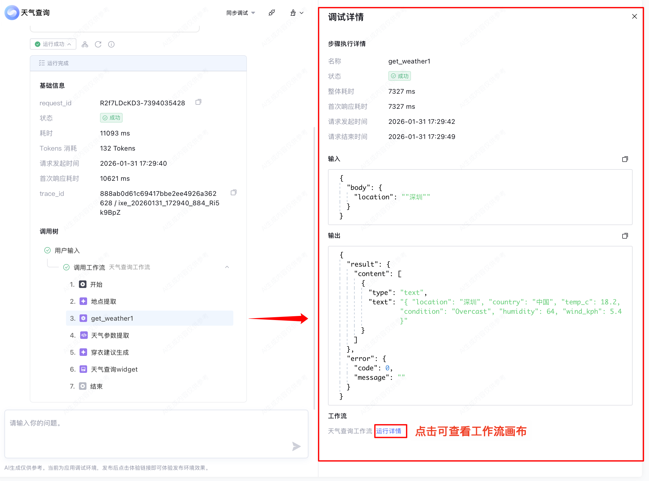 对话调用树步骤运行详情