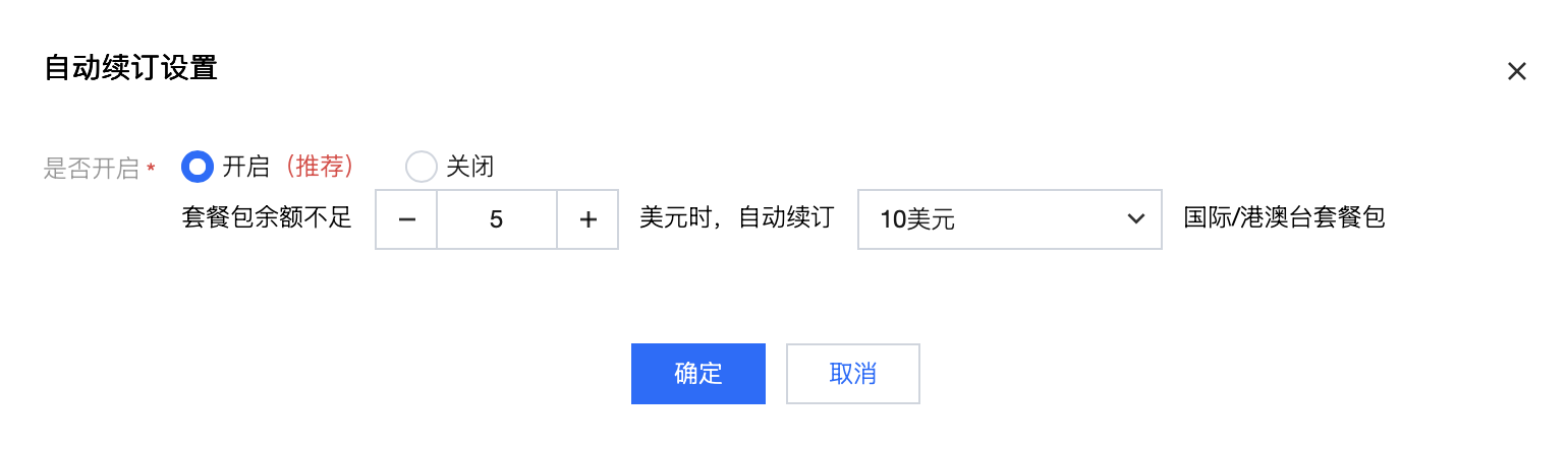 国际/港澳台短信套餐包自动续订设置模块展示
