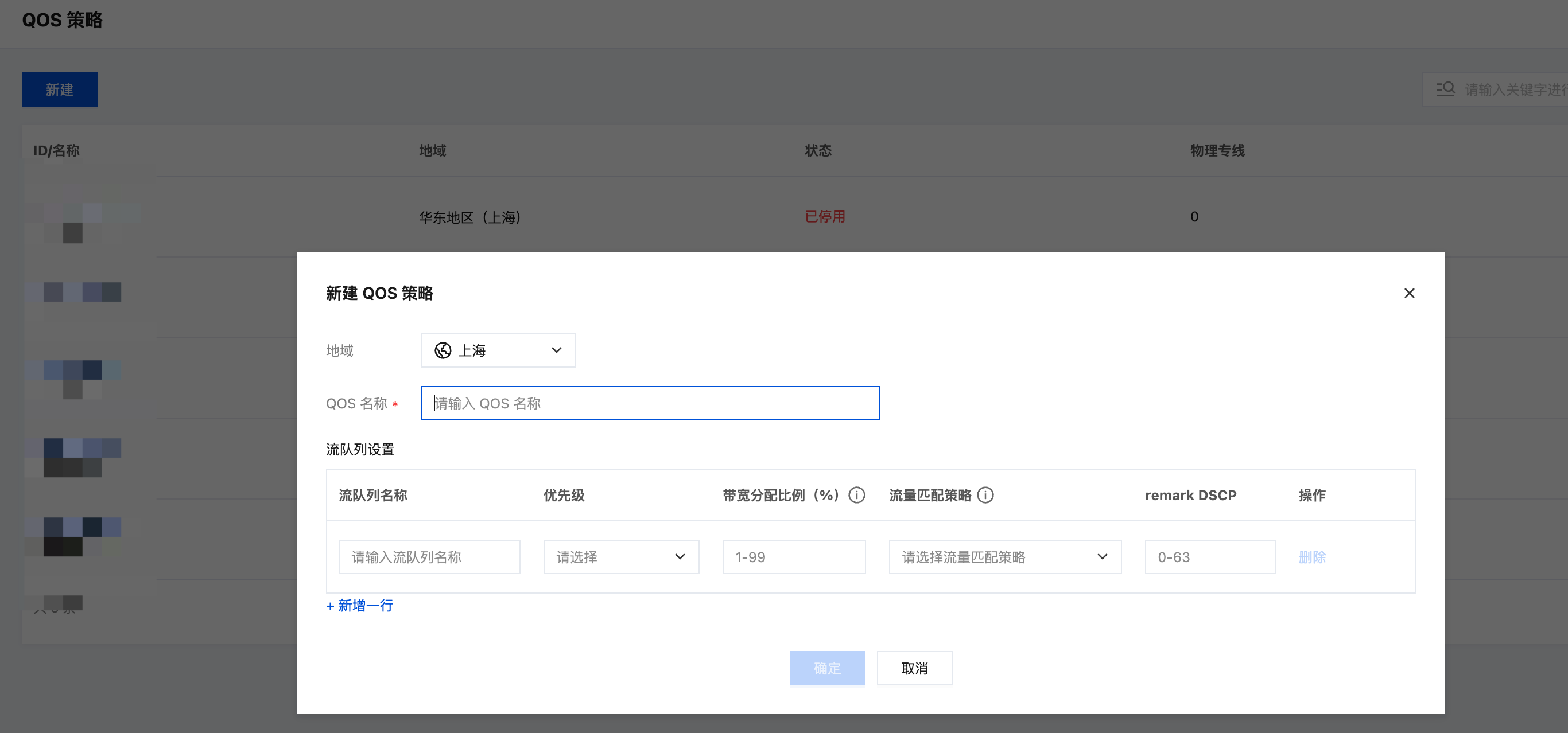 新建 QoS 策略