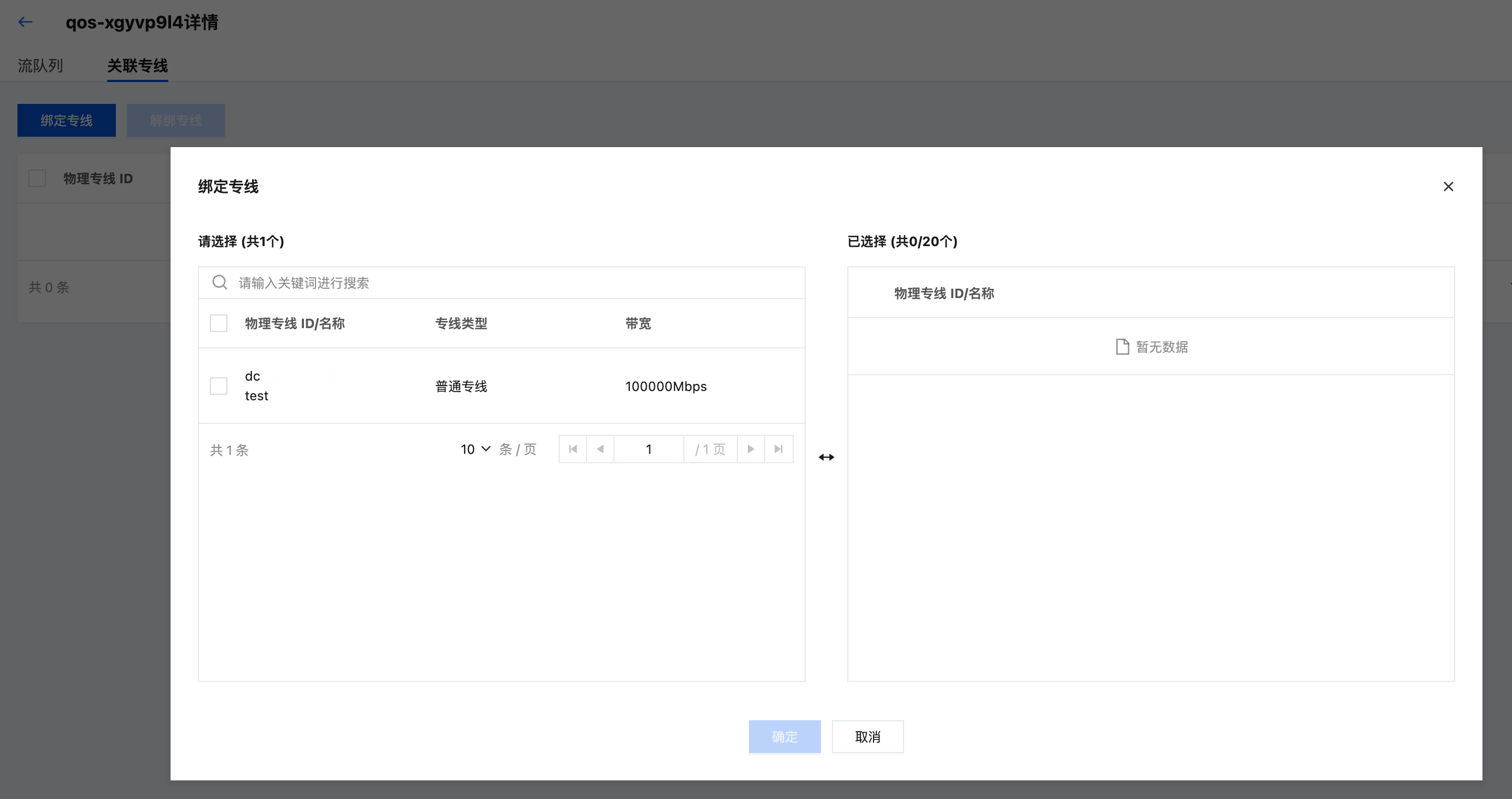 QoS 绑定专线