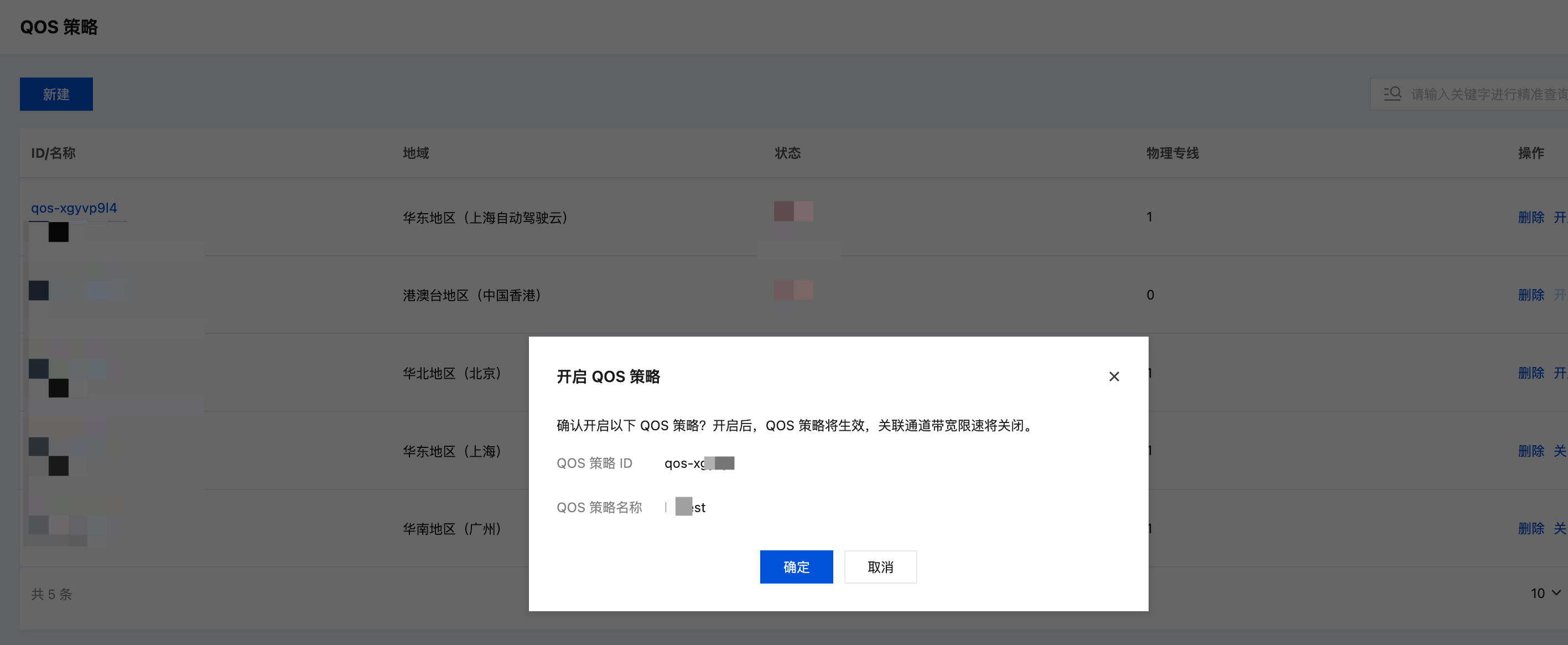 开启 QoS 策略