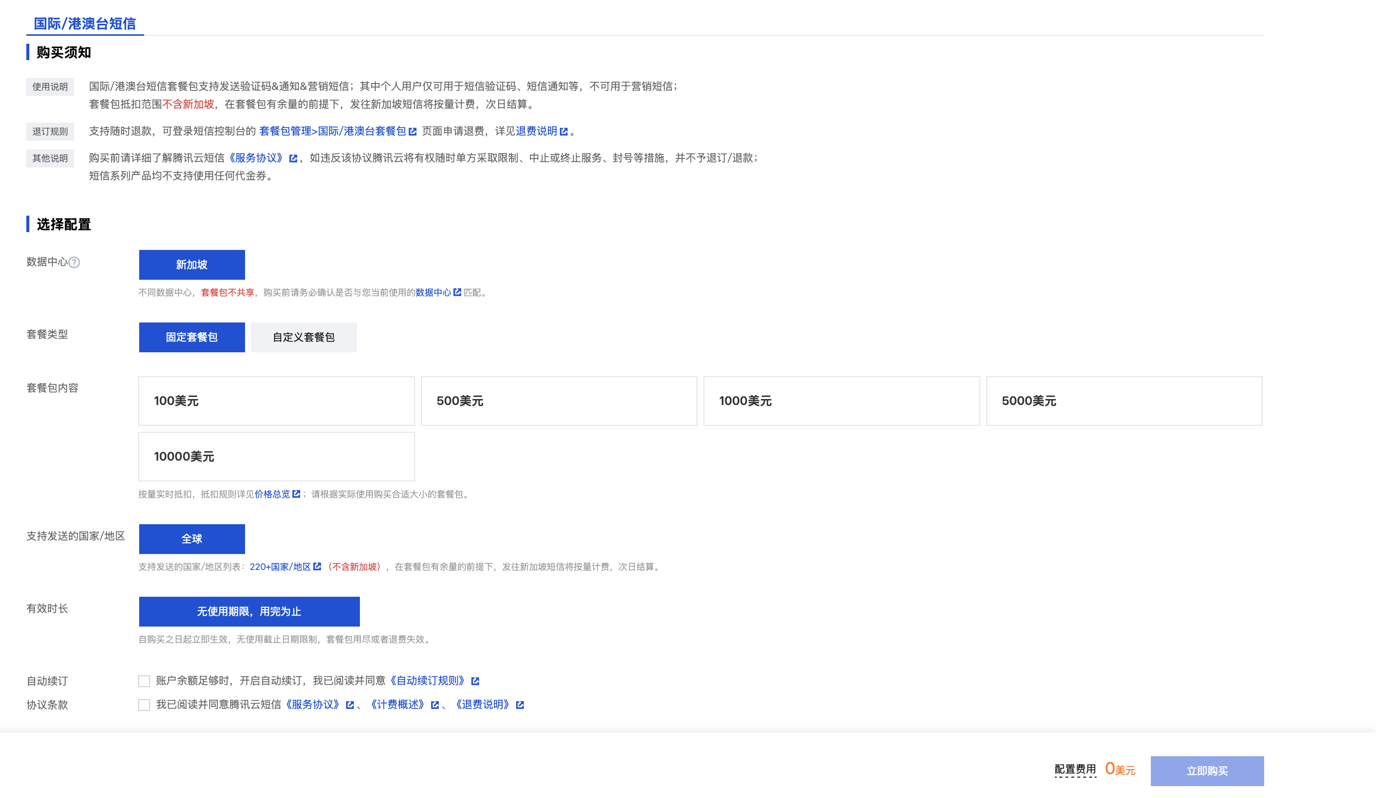 国际/港澳台短信套餐包购买页展示
